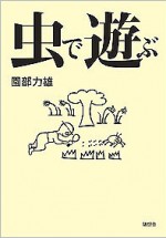 虫で遊ぶ 978-4-88748-178-7