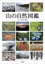 山の自然図鑑 978-4-88748-189-3