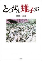 とつぜん雉子が 978-4-88748-223-4