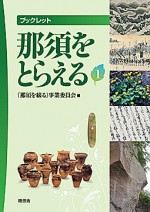 ブックレット 那須をとらえる 1 978-4-88748-224-1