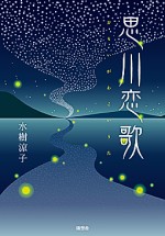 思川恋歌 978-4-88748-225-8