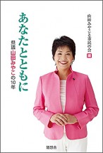 あなたとともに 県議山田みやこの10年 978-4-88748-227-2