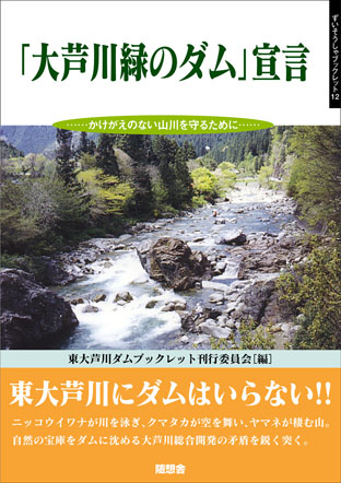 「大芦川緑のダム」宣言　ずいそうしゃブックレット12