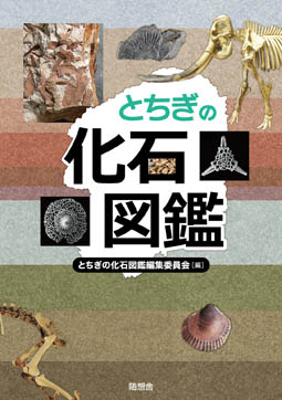 とちぎの化石図鑑