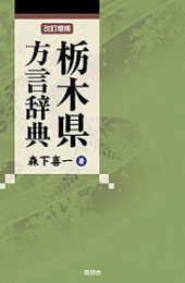 栃木県方言辞典［改訂増補］ | 随想舎書籍販売