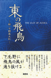 東の飛鳥