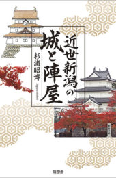 近世新潟の城と陣屋 | 随想舎書籍販売