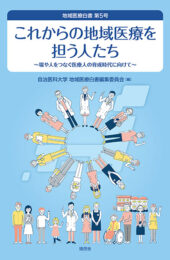 【中古】 一歩先行く地域医療 はじめよう住民・行政・医療者の三位一体による地域医/福井県大学連携リーグ/井階友貴 中古】 一歩先行く地域医療 はじめよう住民・行政・医療者の