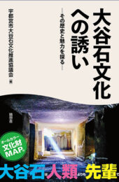 大谷石文化への誘い ーその歴史と魅力を探るー