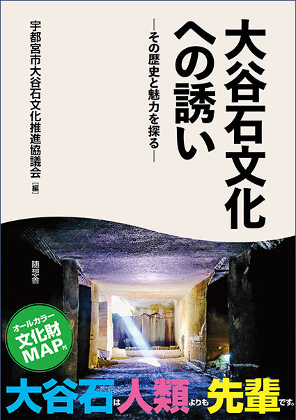 編）　大谷石文化への誘い　ーその歴史と魅力を探るー』（宇都宮市大谷石文化推進協議会　随想舎書籍販売