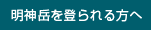 明神岳を登られる方へ