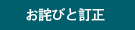 だって！ 野菜がスキ!!　お詫びと訂正