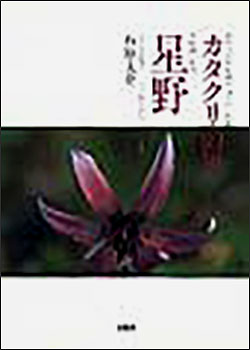 『カタクリの里 星野』（石原 大介）