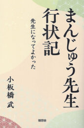 『まんじゅう先生行状記　先生になってよかった』（小板橋武著）