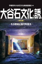 『改訂版 大谷石文化への誘い ーその歴史と魅力を探る』(宇都宮市大谷石文化推進協議会編)