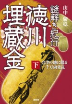 謎解き紀行 徳川埋蔵金 下 会津の地に眠る一千万両発見 | 随想舎書籍販売