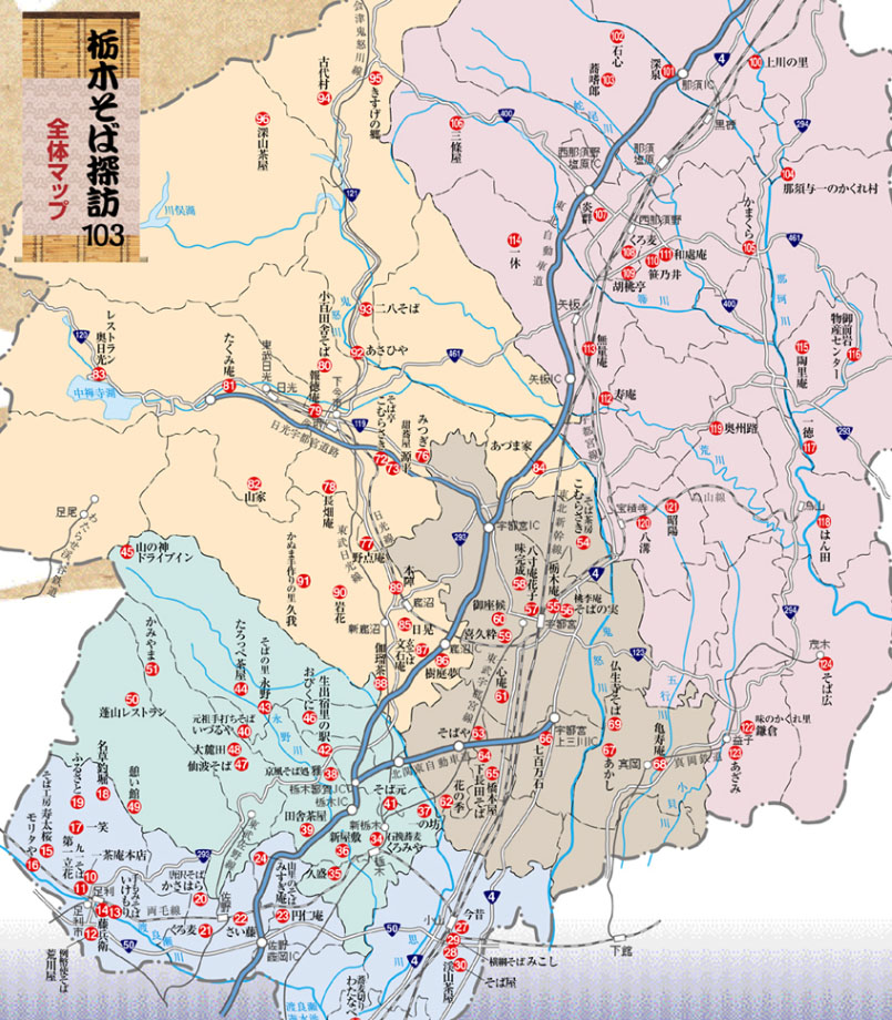 『栃木そば探訪103』全体地図