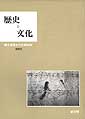 歴史と文化　創刊号