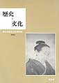 歴史と文化　2号