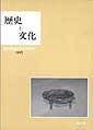 歴史と文化　4号