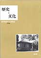 歴史と文化　5号