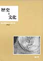 歴史と文化　6号