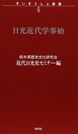 日光近代学事始　ずいそうしゃ新書6