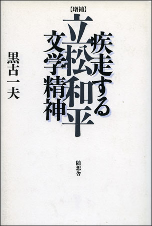 立松和平　疾走する文学精神