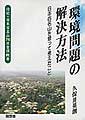 環境問題の解決方法