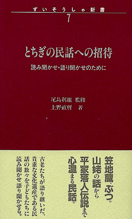 とちぎの民話への招待　ずいそうしゃ新書7