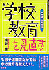 学校教育を見直す　ずいそうしゃブックレット7