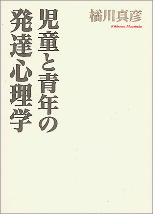 児童と青年の発達心理学