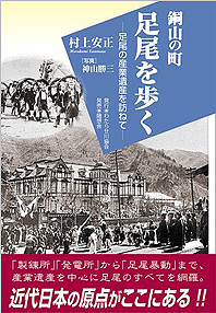 銅山の町足尾を歩く