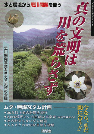 真の文明は川を荒らさず