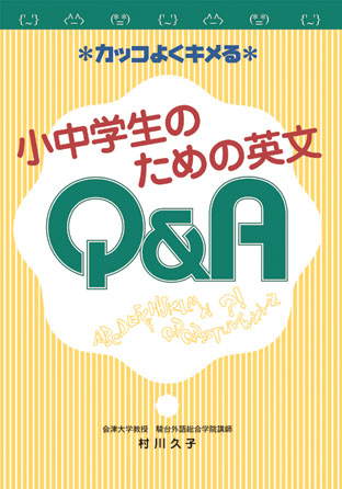 カッコよくキメる小中学生のための英文Q&A