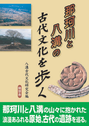 那珂川と八溝の古代文化を歩く