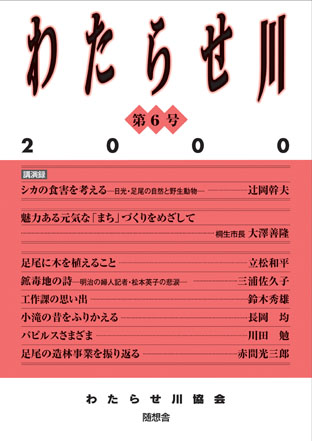 わたらせ川6号