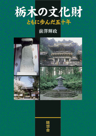 栃木の文化財
