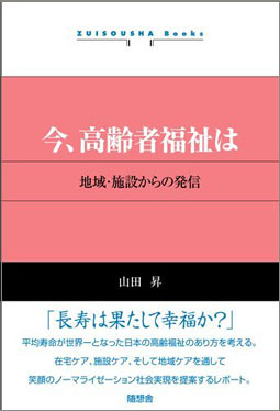 今、高齢者福祉は