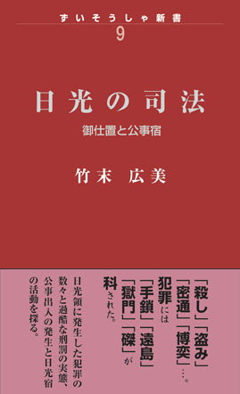 日光の司法－御仕置と公事宿