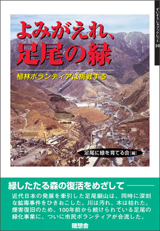 よみがえれ、足尾の緑