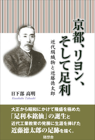 京都、リヨン、そして足利－近代絹織物と近藤徳太郎