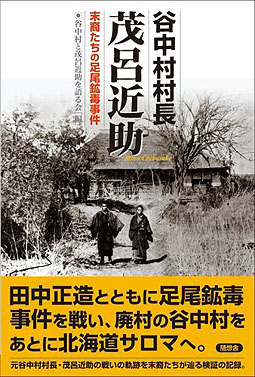 谷中村村長　茂呂近助－末裔たちの足尾鉱毒事件