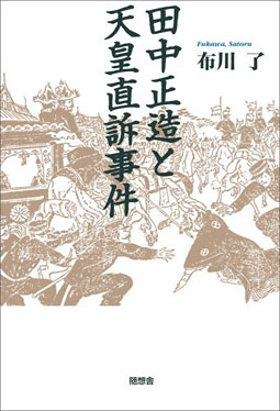 直訴 田中 正造