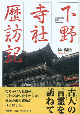 下野寺社歴訪記