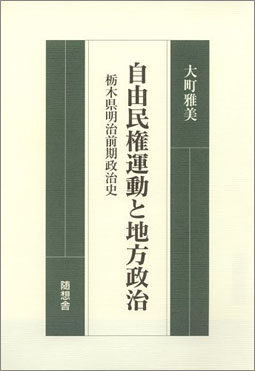 自由民権運動と地方政治