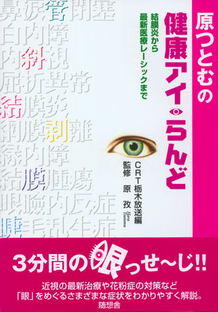 原つとむの健康アイ・らんど