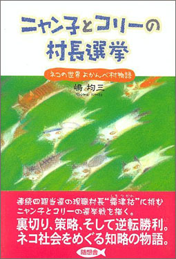 ニャン子とコリーの村長選挙