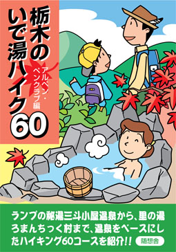 栃木のいで湯ハイク60