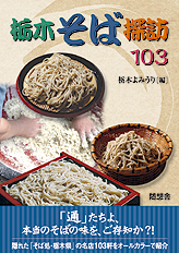 栃木そば探訪103